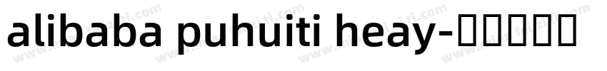 alibaba puhuiti heay字体转换